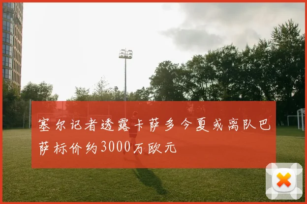 塞尔记者透露卡萨多今夏或离队巴萨标价约3000万欧元