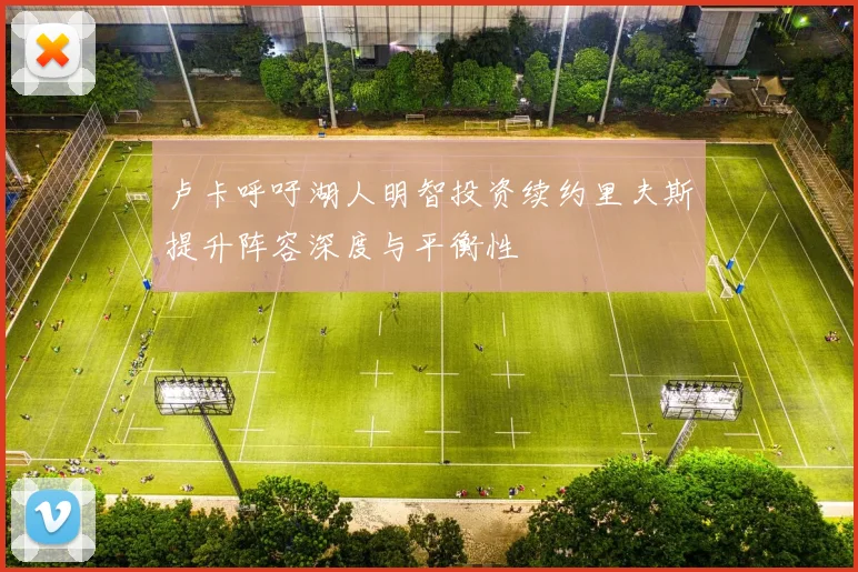 卢卡呼吁湖人明智投资续约里夫斯提升阵容深度与平衡性