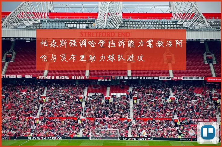 帕森斯强调哈登挡拆能力需激活阿伦与莫布里助力球队进攻