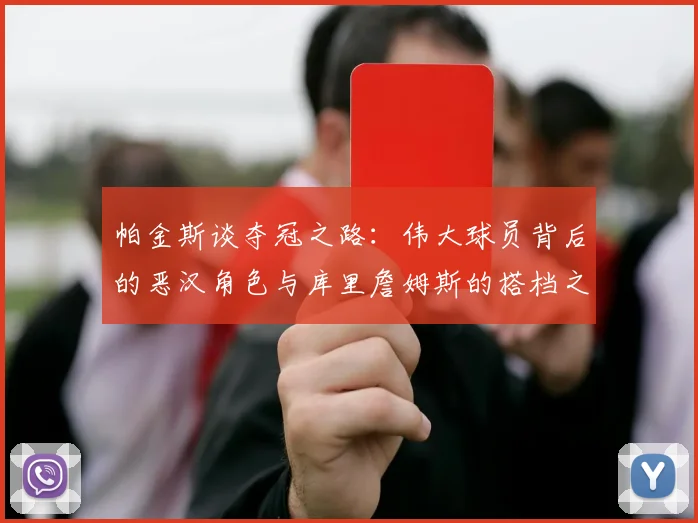 帕金斯谈夺冠之路：伟大球员背后的恶汉角色与库里詹姆斯的搭档之道