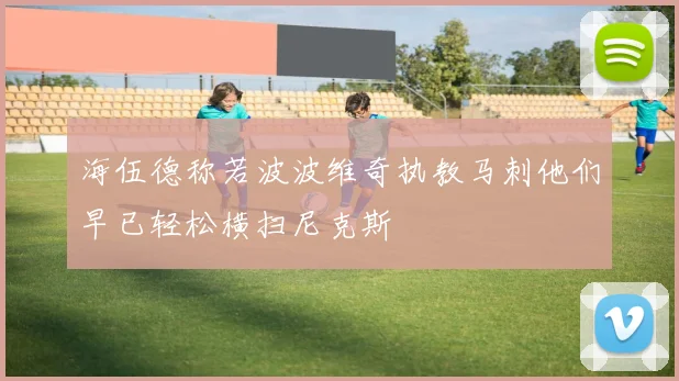海伍德称若波波维奇执教马刺他们早已轻松横扫尼克斯