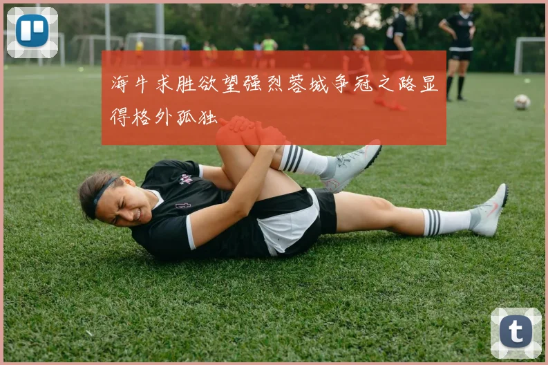 海牛求胜欲望强烈蓉城争冠之路显得格外孤独